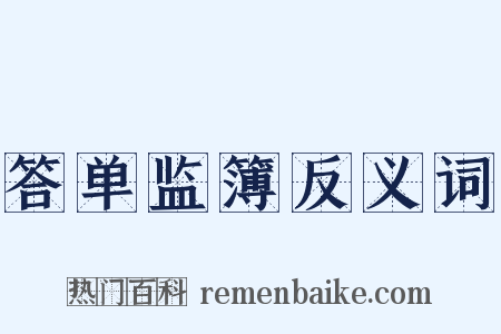 答单监簿反义词是什么意思的图片